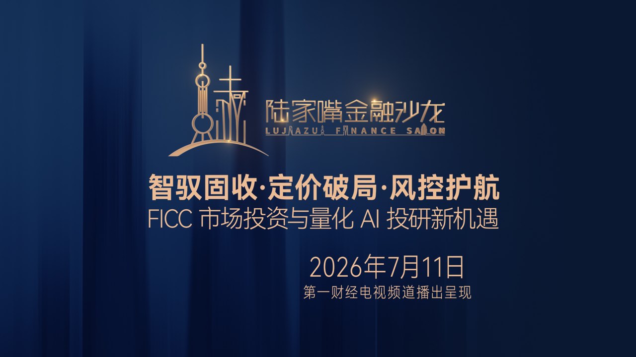 【电视精编版】破局 FICC 投研困境！AI 量化与智能风控解锁固收市场新机遇丨陆家嘴金融沙龙